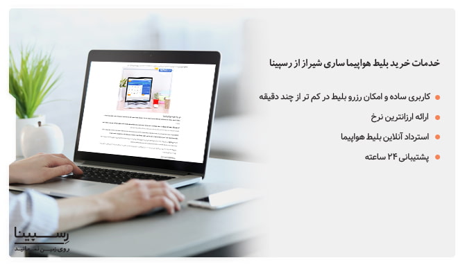 خرید بلیط هواپیما ساری شیراز از رسپینا